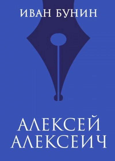 Алексей Алексеич - Иван Бунин - современные аудиокниги попаданцы мр3 слушать на лучшем сайте booksaudio-online.com