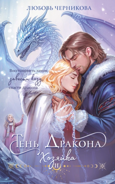 Тень дракона. Хозяйка - Любовь Черникова - современные аудиокниги попаданцы мр3 слушать на лучшем сайте booksaudio-online.com