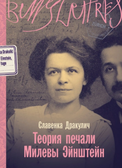 Теория печали Милевы Эйнштейн - Славенка Дракулич - современные аудиокниги попаданцы мр3 слушать на лучшем сайте booksaudio-online.com