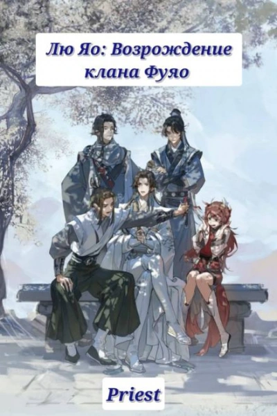 Лю Яо: Возрождение клана Фуяо - Priest - современные аудиокниги попаданцы мр3 слушать на лучшем сайте booksaudio-online.com