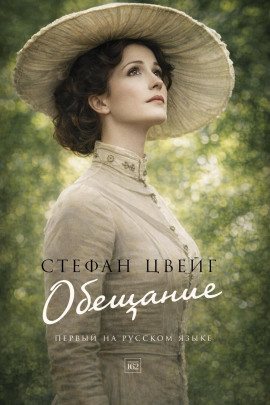 Обещание - Стефан Цвейг - современные аудиокниги попаданцы мр3 слушать на лучшем сайте booksaudio-online.com