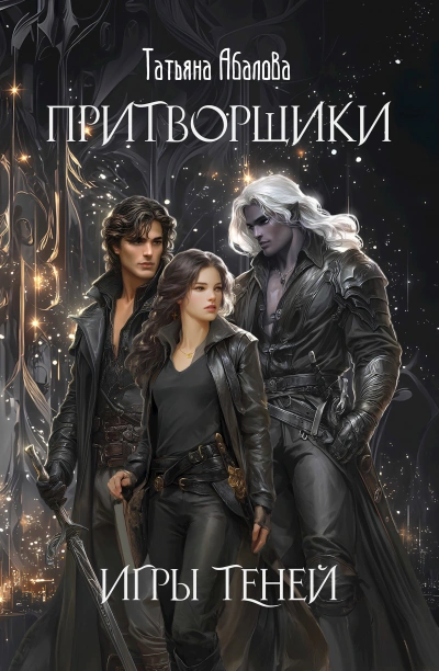 Игры теней - Татьяна Абалова - современные аудиокниги попаданцы мр3 слушать на лучшем сайте booksaudio-online.com