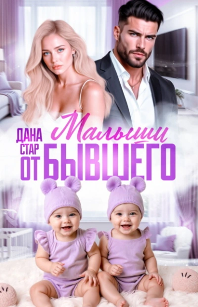 Малыши от бывшего. Вернуть любовь - Дана Стар - современные аудиокниги попаданцы мр3 слушать на лучшем сайте booksaudio-online.com