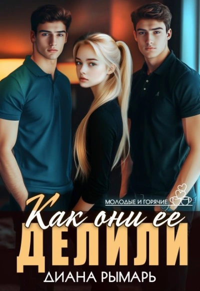 Как они ее делили - Диана Рымарь - современные аудиокниги попаданцы мр3 слушать на лучшем сайте booksaudio-online.com