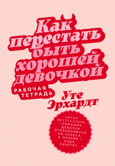 Как перестать быть хорошей девочкой: Рабочая тетрадь - Эрхардт Уте - современные аудиокниги попаданцы мр3 слушать на лучшем сайте booksaudio-online.com