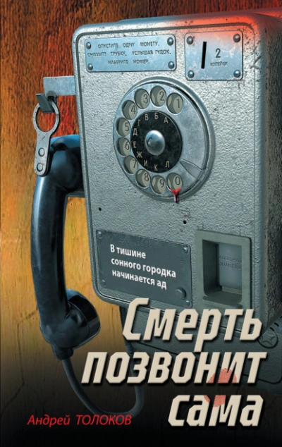 Смерть позвонит сама - Андрей Толоков - современные аудиокниги попаданцы мр3 слушать на лучшем сайте booksaudio-online.com