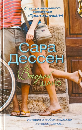 Второй шанс - Сара Дессен - современные аудиокниги попаданцы мр3 слушать на лучшем сайте booksaudio-online.com