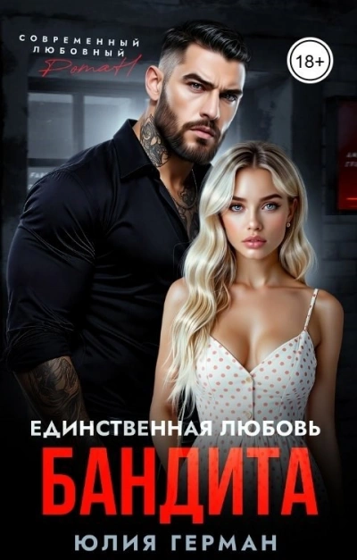 Единственная любовь бандита - Юлия Герман - современные аудиокниги попаданцы мр3 слушать на лучшем сайте booksaudio-online.com