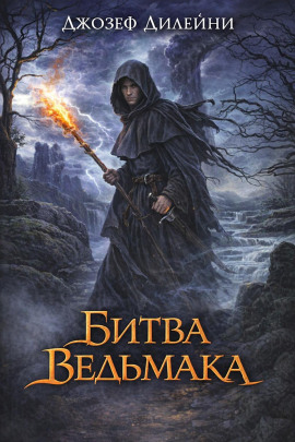 Битва Ведьмака - Джозеф Дилейни - современные аудиокниги попаданцы мр3 слушать на лучшем сайте booksaudio-online.com