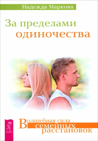 За пределами одиночества + Любовь, свобода, одиночество. Новый взгляд на отношения - современные аудиокниги попаданцы мр3 слушать на лучшем сайте booksaudio-online.com
