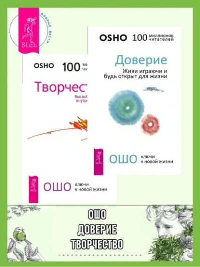 Доверие. Живи играючи и будь открыт для жизни + Радость. Счастье, которое приходит изнутри - Бхагаван Раджниш (Ошо) - современные аудиокниги попаданцы мр3 слушать на лучшем сайте booksaudio-online.com