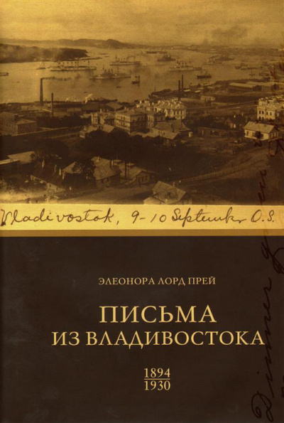 Элеонора Лорд Прей. Письма из Владивостока 1894-1930 - Биргитта Ингемансон - современные аудиокниги попаданцы мр3 слушать на лучшем сайте booksaudio-online.com
