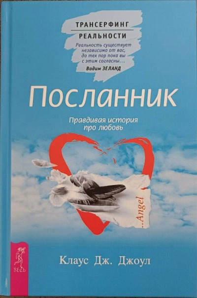 Посланник. Подлинная история о любви. Пространство вариантов - Клаус Джоул, Вадим Зеланд - современные аудиокниги попаданцы мр3 слушать на лучшем сайте booksaudio-online.com