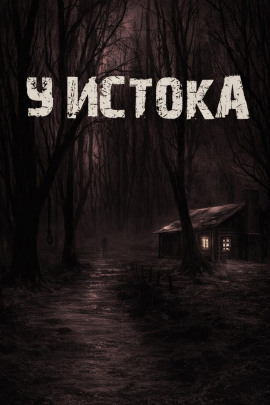У истока - Лариса Львова - современные аудиокниги попаданцы мр3 слушать на лучшем сайте booksaudio-online.com