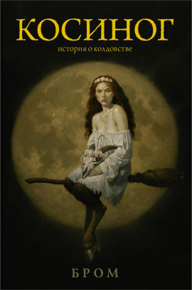 Косиног. История о колдовстве - Бром - современные аудиокниги попаданцы мр3 слушать на лучшем сайте booksaudio-online.com