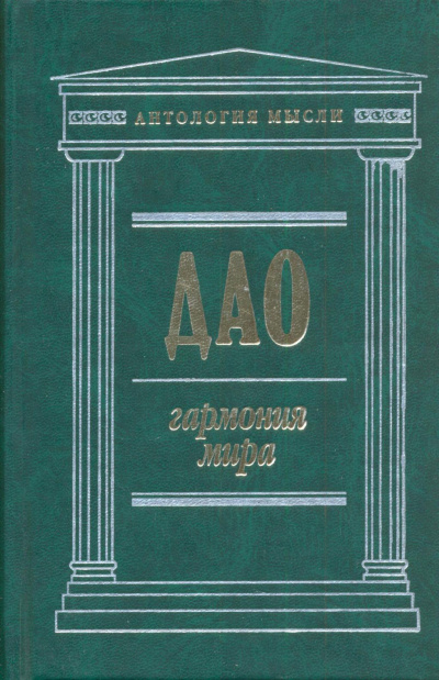Дао: Гармония мира - Чжуан Цзы, Лао Цзы, Ле Цзы, Юй Гуань - современные аудиокниги попаданцы мр3 слушать на лучшем сайте booksaudio-online.com