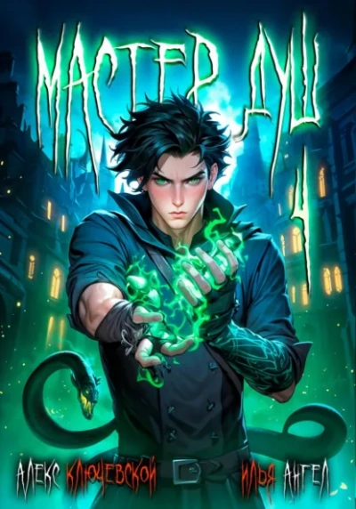 Мастер душ. Том 4 - Алекс Ключевской, Илья Ангел - современные аудиокниги попаданцы мр3 слушать на лучшем сайте booksaudio-online.com