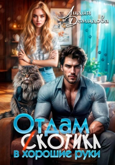 Отдам (с)котика в хорошие руки - Лидия Демидова - современные аудиокниги попаданцы мр3 слушать на лучшем сайте booksaudio-online.com