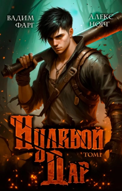 Нулевой дар. Том 1 - Вадим Фарг, Алекс Норт - современные аудиокниги попаданцы мр3 слушать на лучшем сайте booksaudio-online.com