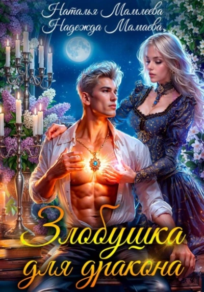 Злобушка для дракона - Наталья Мамлеева, Надежда Мамаева - современные аудиокниги попаданцы мр3 слушать на лучшем сайте booksaudio-online.com