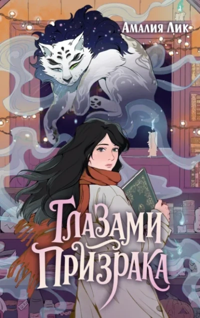 Глазами призрака - Амалия Лик - современные аудиокниги попаданцы мр3 слушать на лучшем сайте booksaudio-online.com