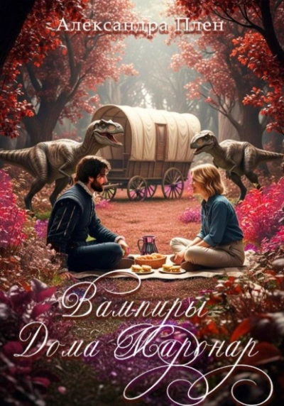 Вампиры Дома Маронар - Александра Плен - современные аудиокниги попаданцы мр3 слушать на лучшем сайте booksaudio-online.com