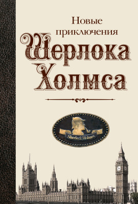 Новые приключения Шерлока Холмса - Бэзил Коппер - современные аудиокниги попаданцы мр3 слушать на лучшем сайте booksaudio-online.com