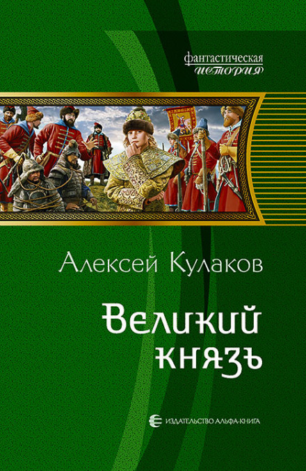 Великий князь - Кулаков Алексей - современные аудиокниги попаданцы мр3 слушать на лучшем сайте booksaudio-online.com