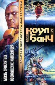 Месть проклятых - Аллан Коул, Кристофер Банч - современные аудиокниги попаданцы мр3 слушать на лучшем сайте booksaudio-online.com