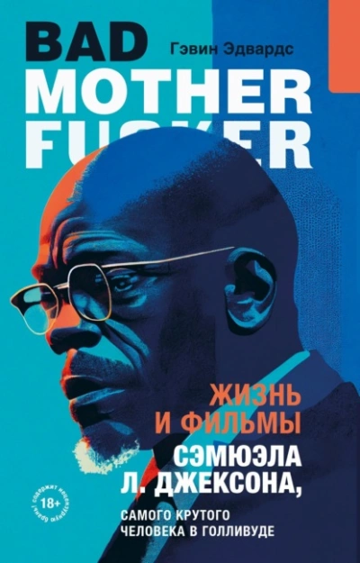 Жизнь и фильмы Сэмюэла Л. Джексона, самого крутого человека в Голливуде - Гэвин Эдвардс - современные аудиокниги попаданцы мр3 слушать на лучшем сайте booksaudio-online.com