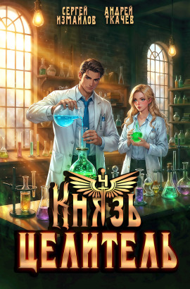 Князь Целитель 4 - Сергей Измайлов - современные аудиокниги попаданцы мр3 слушать на лучшем сайте booksaudio-online.com