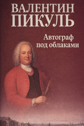 Автограф под облаками - Валентин Пикуль - современные аудиокниги попаданцы мр3 слушать на лучшем сайте booksaudio-online.com