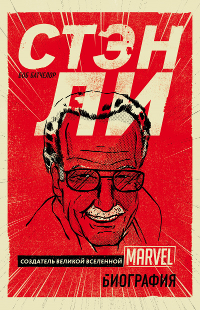 PROкомиксы Стэн Ли. Создатель великой вселенной Marvel. Биография - Боб Батчелор - современные аудиокниги попаданцы мр3 слушать на лучшем сайте booksaudio-online.com