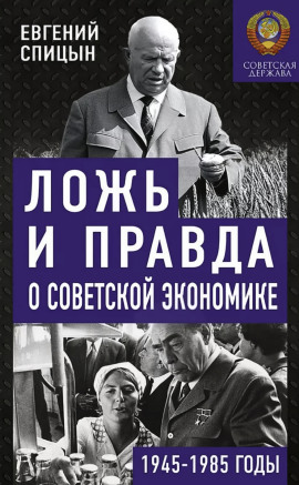 Ложь и правда о советской экономике. Советская держава в 1945-1985 - Евгений Спицын - современные аудиокниги попаданцы мр3 слушать на лучшем сайте booksaudio-online.com