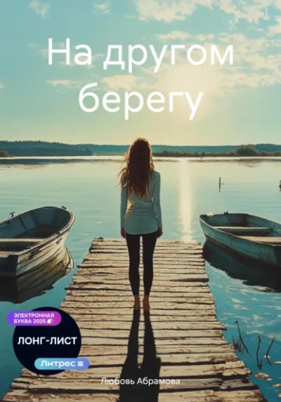 На другом берегу - Любовь Абрамова - современные аудиокниги попаданцы мр3 слушать на лучшем сайте booksaudio-online.com
