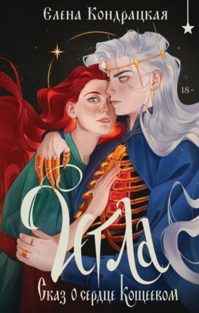 Игла. Сказ о сердце Кощеевом - Елена Кондрацкая - современные аудиокниги попаданцы мр3 слушать на лучшем сайте booksaudio-online.com