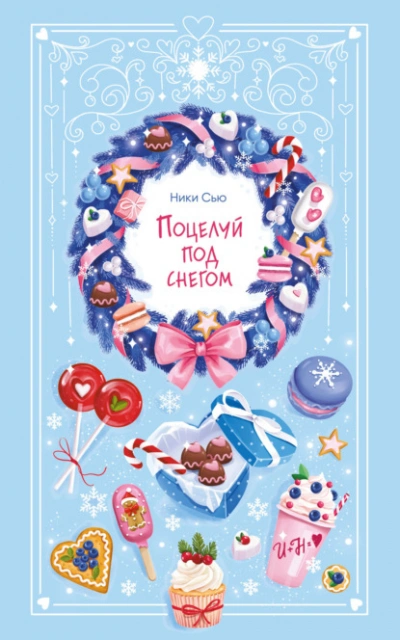 Поцелуй под снегом - Ники Сью - современные аудиокниги попаданцы мр3 слушать на лучшем сайте booksaudio-online.com