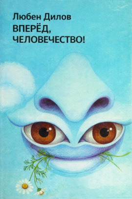 Вперёд, человечество! - Любен Дилов - современные аудиокниги попаданцы мр3 слушать на лучшем сайте booksaudio-online.com