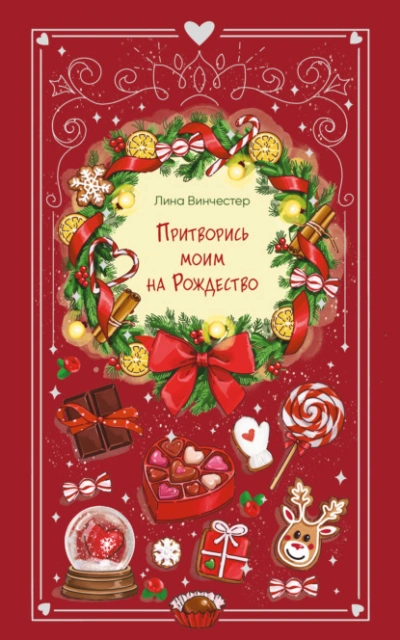 Притворись моим на Рождество - Лина Винчестер - современные аудиокниги попаданцы мр3 слушать на лучшем сайте booksaudio-online.com