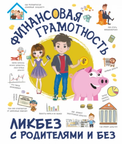 Финансовая грамотность - Ростислав Макаркин - современные аудиокниги попаданцы мр3 слушать на лучшем сайте booksaudio-online.com