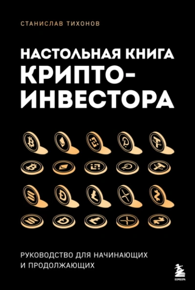 Настольная книга криптоинвестора. Руководство для начинающих и продолжающих - Станислав Тихонов - современные аудиокниги попаданцы мр3 слушать на лучшем сайте booksaudio-online.com