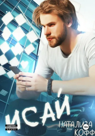 Исай - Натализа Кофф - современные аудиокниги попаданцы мр3 слушать на лучшем сайте booksaudio-online.com
