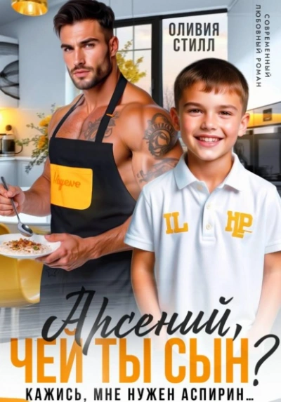 Арсений, чей ты сын? Кажись, мне нужен аспирин… - Оливия Стилл - современные аудиокниги попаданцы мр3 слушать на лучшем сайте booksaudio-online.com