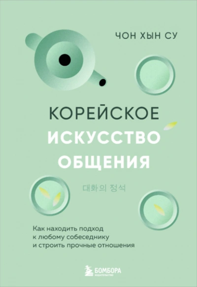 Корейское искусство общения. Как находить подход к любому собеседнику и строить прочные отношения - Чон Хын Су - современные аудиокниги попаданцы мр3 слушать на лучшем сайте booksaudio-online.com