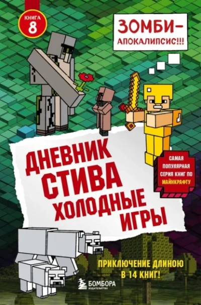 Холодные игры - Minecraft Family - современные аудиокниги попаданцы мр3 слушать на лучшем сайте booksaudio-online.com