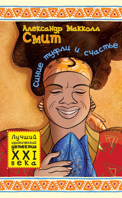 Синие туфли и счастье - Александр Маккол Смит - современные аудиокниги попаданцы мр3 слушать на лучшем сайте booksaudio-online.com