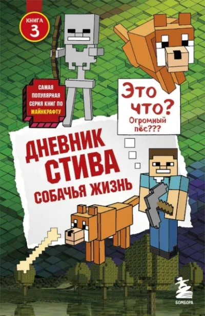 Собачья жизнь - Minecraft Family - современные аудиокниги попаданцы мр3 слушать на лучшем сайте booksaudio-online.com