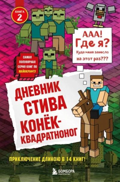 Конёк-квадратноног - Minecraft Family - современные аудиокниги попаданцы мр3 слушать на лучшем сайте booksaudio-online.com