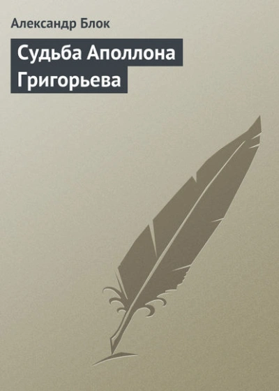 Судьба Аполлона Григорьева - Александр Блок - современные аудиокниги попаданцы мр3 слушать на лучшем сайте booksaudio-online.com