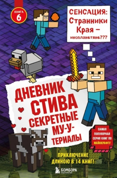 Секретные МУ-Утериалы - Minecraft Family - современные аудиокниги попаданцы мр3 слушать на лучшем сайте booksaudio-online.com